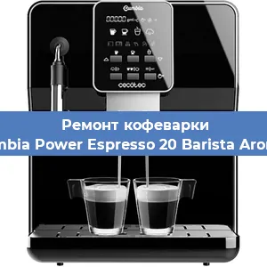 Ремонт капучинатора на кофемашине Cecotec Cumbia Power Espresso 20 Barista Aromax CCTC-0 в Краснодаре